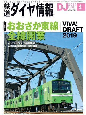 cover image of 鉄道ダイヤ情報_2019年4月号